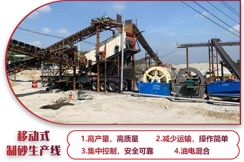 移動式制砂生產線，高產效能高，科技先進，油電混合