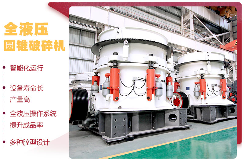 液壓圓錐破碎機，破碎比大，產量高達36-1814t/h
