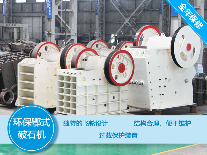環保顎式破碎機核心優勢，破碎比大，耐磨抗壓