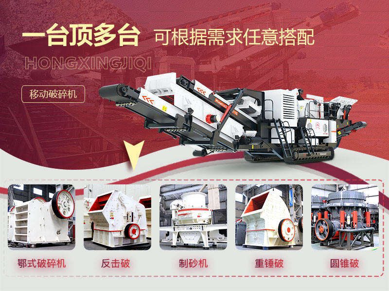 移動(dòng)式破碎機(jī)多種搭配形式，一機(jī)等于一條生產(chǎn)線