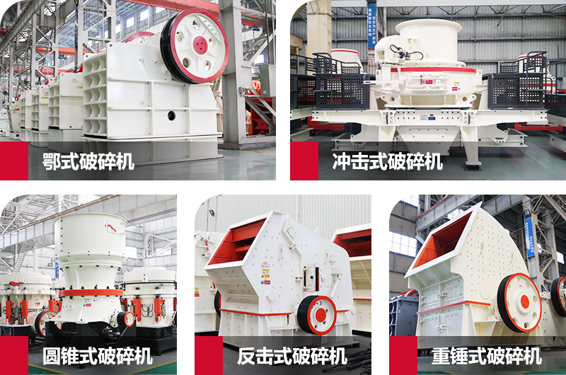 粉碎砂石的大型機器有哪些？以上五種任您挑選