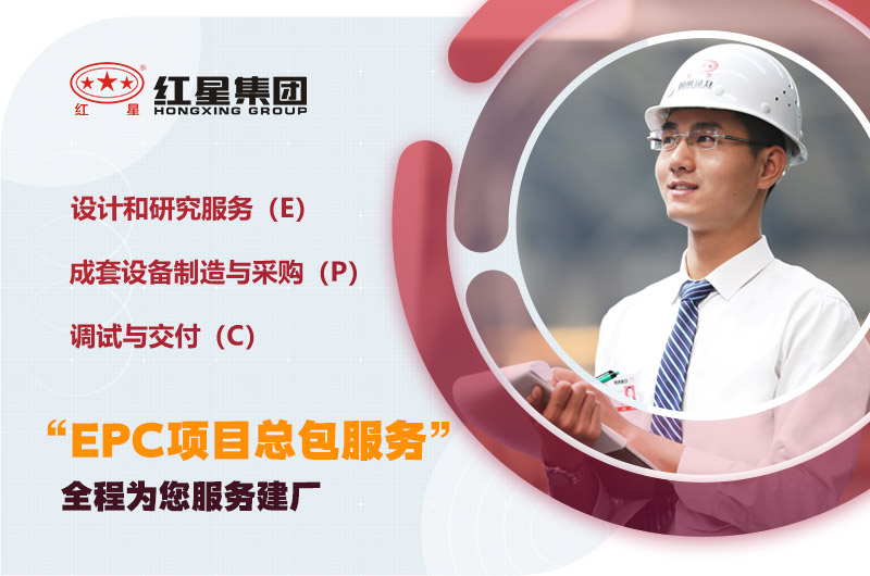 紅星為您量身定制，提供建廠服務